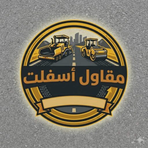 افضل مقاول اسفلت 