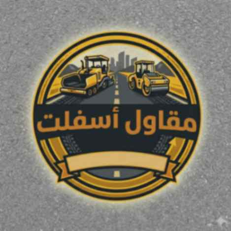 افضل مقاول اسفلت لاعمال الاسفلت في المساحات الواسعة والخاصة
